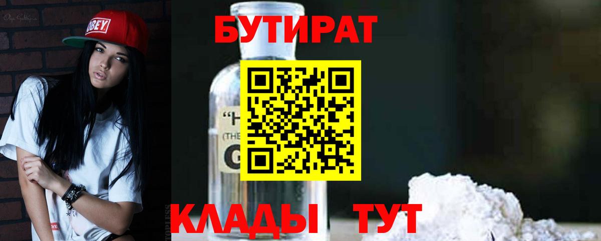 Бутират BDO Таганрог